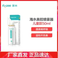 富林(FOLEE) 洗鼻器(器械)50ml 海水鼻腔喷雾器 生理性海盐水鼻喷儿童家用洗鼻器冲洗鼻腔喷雾鼻炎海水盐水