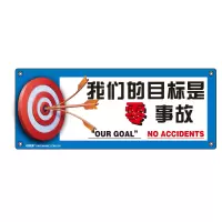 安赛瑞(SAFEWARE)安全主题横幅 1×2.5m 喷绘布