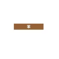 安赛瑞(SAFEWARE)管道介质标识贴(苯)10片装 25×125mm 乙烯不干胶