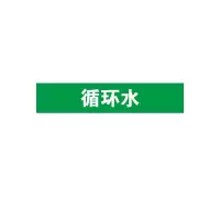 安赛瑞(SAFEWARE)管道介质标识贴(循环水)5片装 5×25cm 乙烯不干胶
