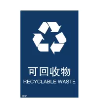 安赛瑞(SAFEWARE)垃圾分类标识 可回收物 3M不干胶 180×270mm可回收物 中英文(废玻璃)