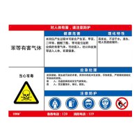 安赛瑞(SAFEWARE)职业病危害告知卡(苯等有毒气体)60×45cm 塑料板