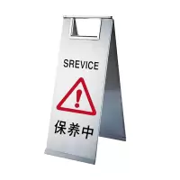 安赛瑞(SAFEWARE)不锈钢A字告示牌(保养中)23.5×30×58cm 201不锈钢