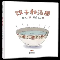 《饺子和汤圆》