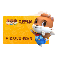 三只松鼠萌宠大礼包提货券 电子抵扣券提货券