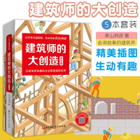 《建筑师的大创造》