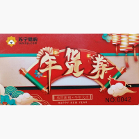 定制 苏宁易购 年货券 82张/组