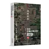 遗珠拾粹(中国古城古镇古村踏察4) 9787547317051
