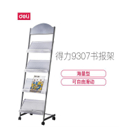 得力9301/9304/9307报刊 架 杂志 架