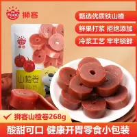 狮客[苏宁自主品牌] 268g山楂卷山楂干山楂零食小吃果脯蜜饯休闲食品袋