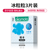 冈本冰粒粒3片装避孕套颗粒超薄冰爽情趣男女性用品安全套旗舰店