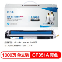 格之格 CF351A青色硒鼓NT-CH351FCplus+适用惠普M176 M176FN M177等(个)