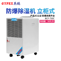 英鹏(GYPEX) BCF-750C 吸湿机 防爆除湿机 适用工厂实验室厂房仓库等 50升/天