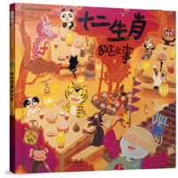 《十二生肖的故事》
