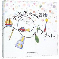 《小线条的大冒险》