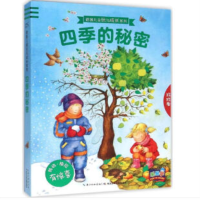 《四季的秘密》