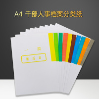 ZEBRA 干部人事档案十大分类纸A4 (10套装)