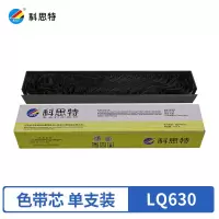 科思特LQ630K色带芯 黑色