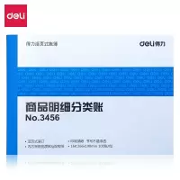 得力 3456商品明细分类账芯 16K标准财务账册