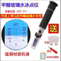 鑫和信 常见国产车甲醇玻璃水多功能冰点测试仪