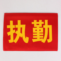 庄杰(ZHUANGJIE)执勤袖章 红袖章
