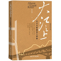 大江之上:长江大桥建设三部曲_2020b999500