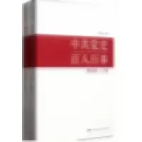 中共党史百人百事(第2版)(全二册)_2020b999500