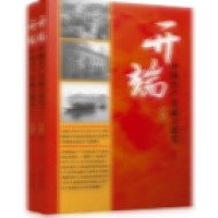 开端:中国共产党成立述实(上下)_2020b999500