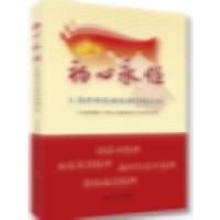 初心永恒:江苏四种革命精神简明读本_2020b999500