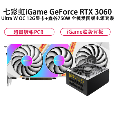 七彩虹iGame GeForce RTX 3060 Ultra W OC 12G显卡+鑫谷750W 全模爱国版电源套装