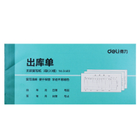 得力(deli)3489办公出库单三联单据凭证本 无碳复写仓库出入库单据清晰 单本装