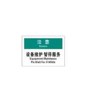得丰 6S施工物料 标贴 KT板标识 设备维护注意牌 28*20cm 10个/组 单组价格