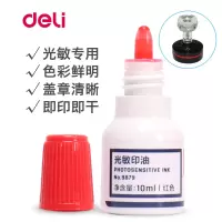得力快光敏印油9879一瓶红色