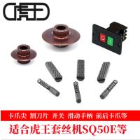 虎王 卡爪尖总成 4寸