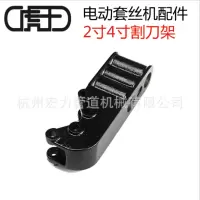 虎王 套丝机割刀手柄组件 3寸
