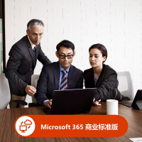 [年付]微软Microsoft 365商业标准版 按年计费