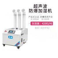 英鹏(GYPEX) BAF-03YP42 加湿器 防爆超声波加湿器 化工厂厂房仓库工业防爆