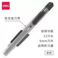 得力美工刀(银色)(把)