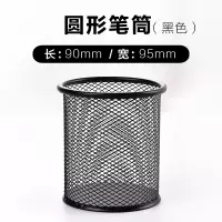 正彩(ZNCI) 2461圆形网状笔筒 黑色 单个装