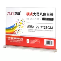 正彩 八角台签亚克力T型台卡会议牌/桌签牌/席卡座位牌/广告展示牌横式297*210mm 5120大号