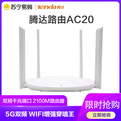 腾达(Tenda) AC20双频千兆端口2100M路由器 5G双频WIFI增强穿墙王路由器
