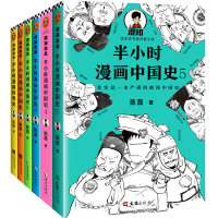 天星 半小时漫画中国史1-5+世界史(共6册)