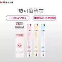 晨光(M&G) 3003 热可擦笔芯0.5mm 签字笔芯 中性笔芯 笔芯 办公用品 笔杆 颜色随机 20支/盒 单盒价装