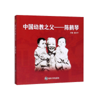 《中国幼教之父--陈鹤琴》
