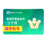 爱奇艺VIP黄金会员3个月 爱奇艺季卡官方三个月 填手机号 自动充值[卡密发短信]