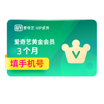 爱奇艺VIP黄金会员3个月 爱奇艺季卡官方三个月 填手机号 自动充值[卡密发短信]