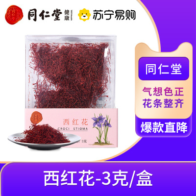 北京同仁堂伊朗藏红花西红花正品3g正宗臧红花茶番红花非西藏产