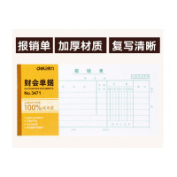 得力(deli)3471 财会单据凭证票据单据 办公用品 报销单 10本
