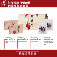 东阿阿胶 阿胶糕阿胶枣组合(阿胶糕*2+阿胶枣*2)