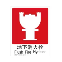 安赛瑞(SAFEWARE)GB消防安全标识(地下消火栓)250×315mm 塑料板20017 ZM